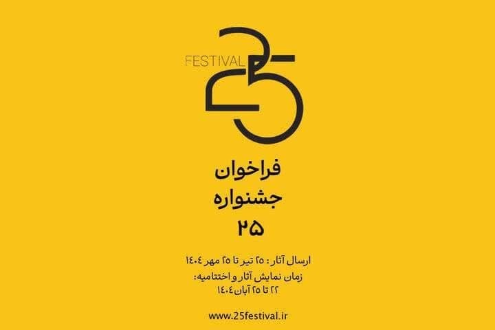 فراخوان جشنواره «۲۵» با تمرکز بر مصرف مسئولانه انرژی بهویژه برق منتشر شد فراخوان جشنواره «۲۵» با تمرکز بر مصرف مسئولانه انرژی بهویژه برق منتشر شد